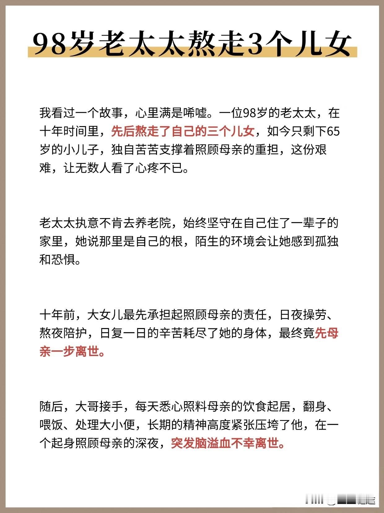 98 岁老人熬走 3 个儿女，才懂尽孝不是硬扛
看完这个故事真的破防了…
	大女