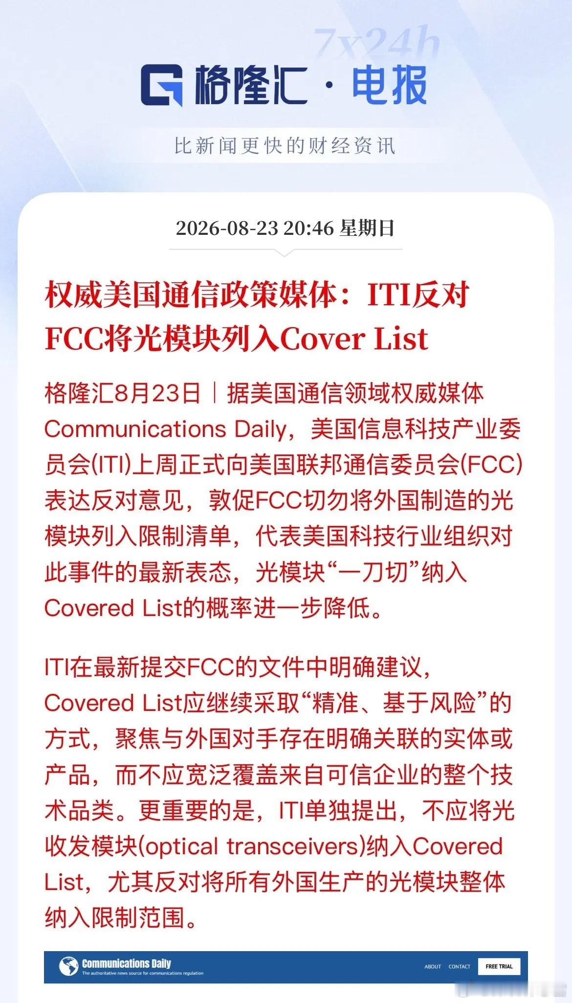 光模块头上悬“那把刀”要摘掉了？美国自己的信息科技产业委员会向美国联邦通信委员会