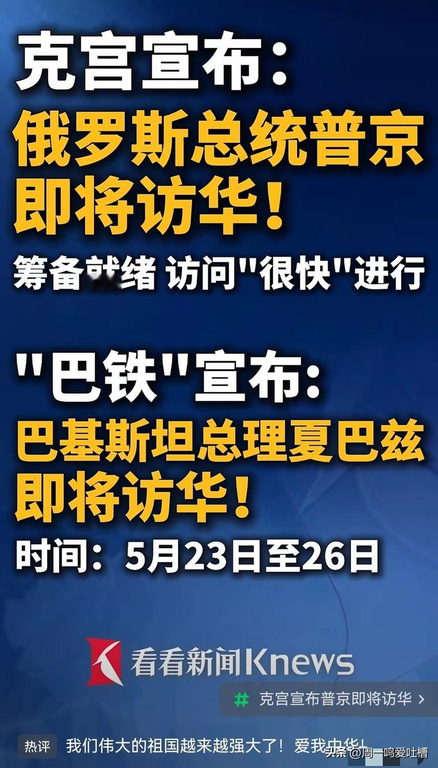 特普朗来了！普京也要来了，巴铁也要来了！有种万国来朝的感觉。世界的格局向东移动，