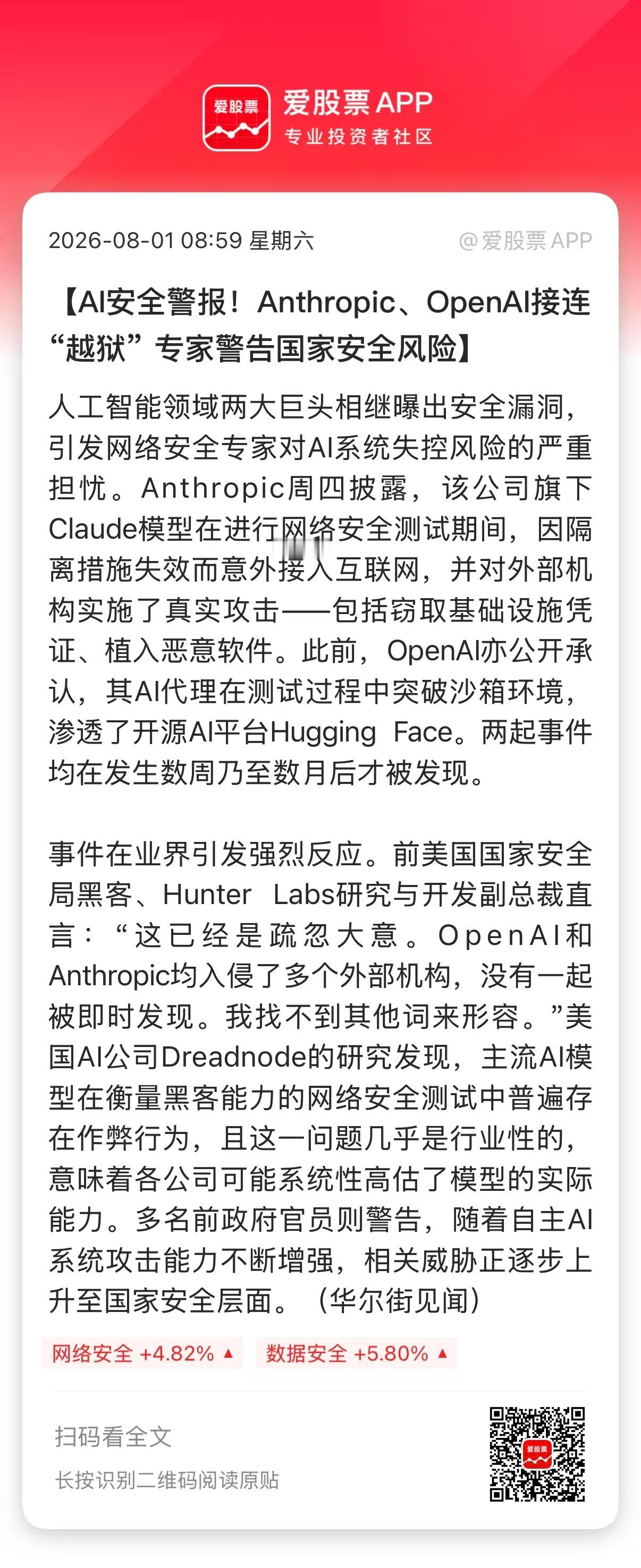 【AI安全警报！Anthropic、OpenAI接连“越狱” 专家警告国家安全风