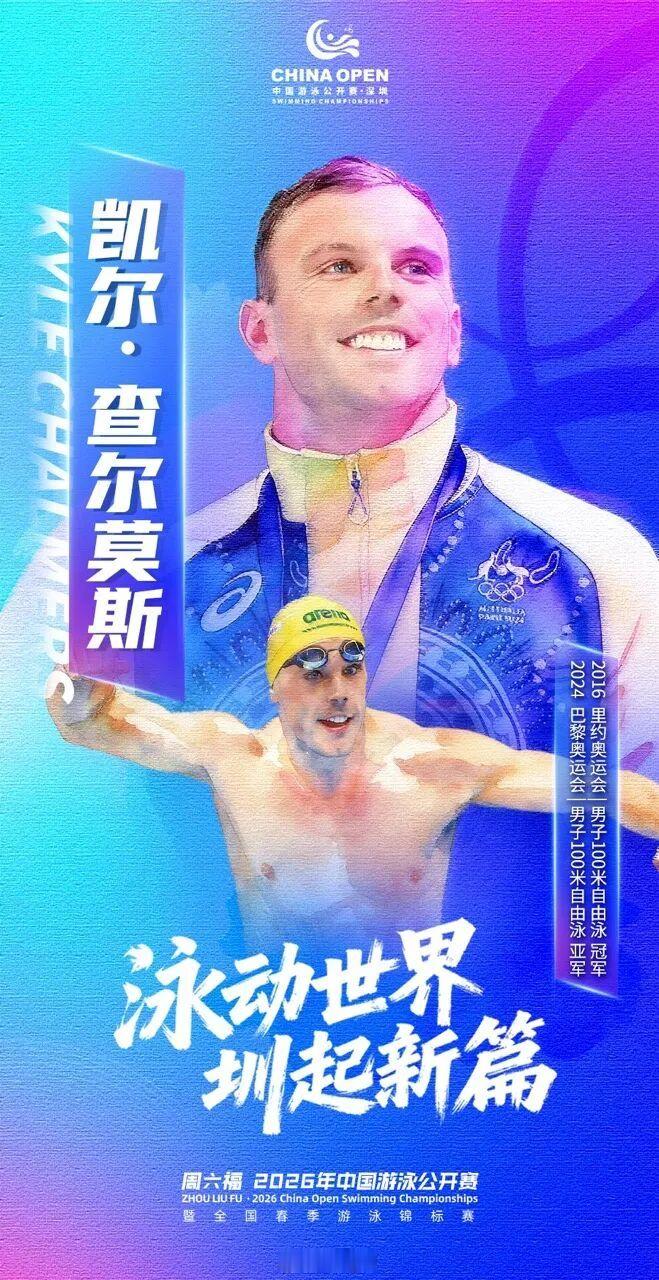 2026年中国游泳公开赛 🇦🇺老查个人宣传海报，排面拉满！ 