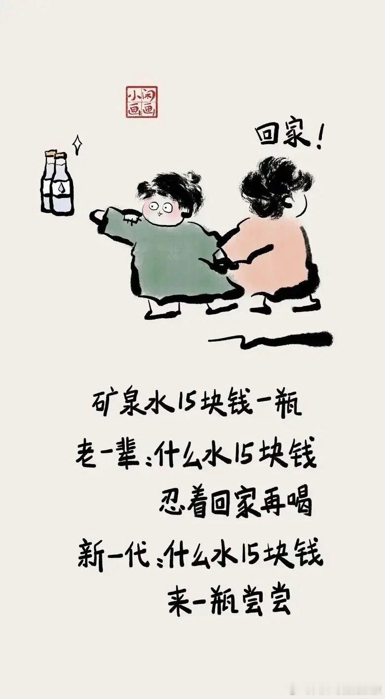 搞笑矿泉水15块钱一瓶。老一辈：什么水15块钱忍着回家再喝。年轻人，什么水？来一
