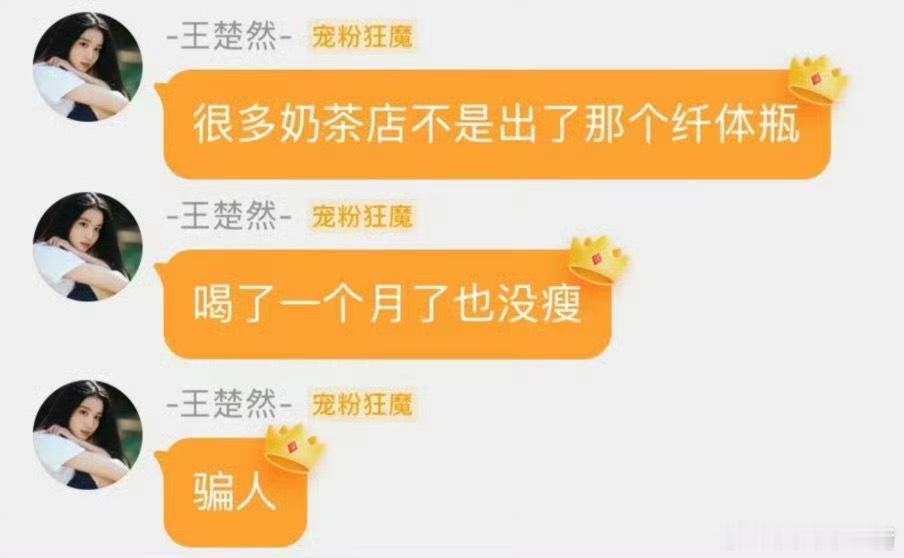 王楚然让你避雷纤体瓶奶茶，根本不能减肥 ​​​