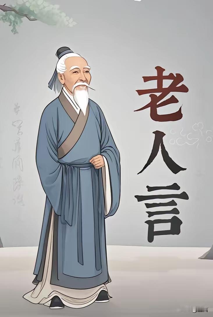 老人言：
​​吃女婿，谢进谢出，
吃儿子，骂进骂出。
​​女孝不如女婿孝，
儿孝