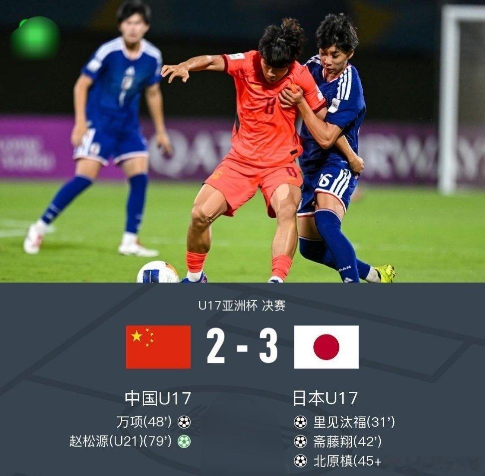 U17亚洲杯决赛落幕🇨🇳中国U17最终2-3不敌日本U17，拿下赛事亚军上半