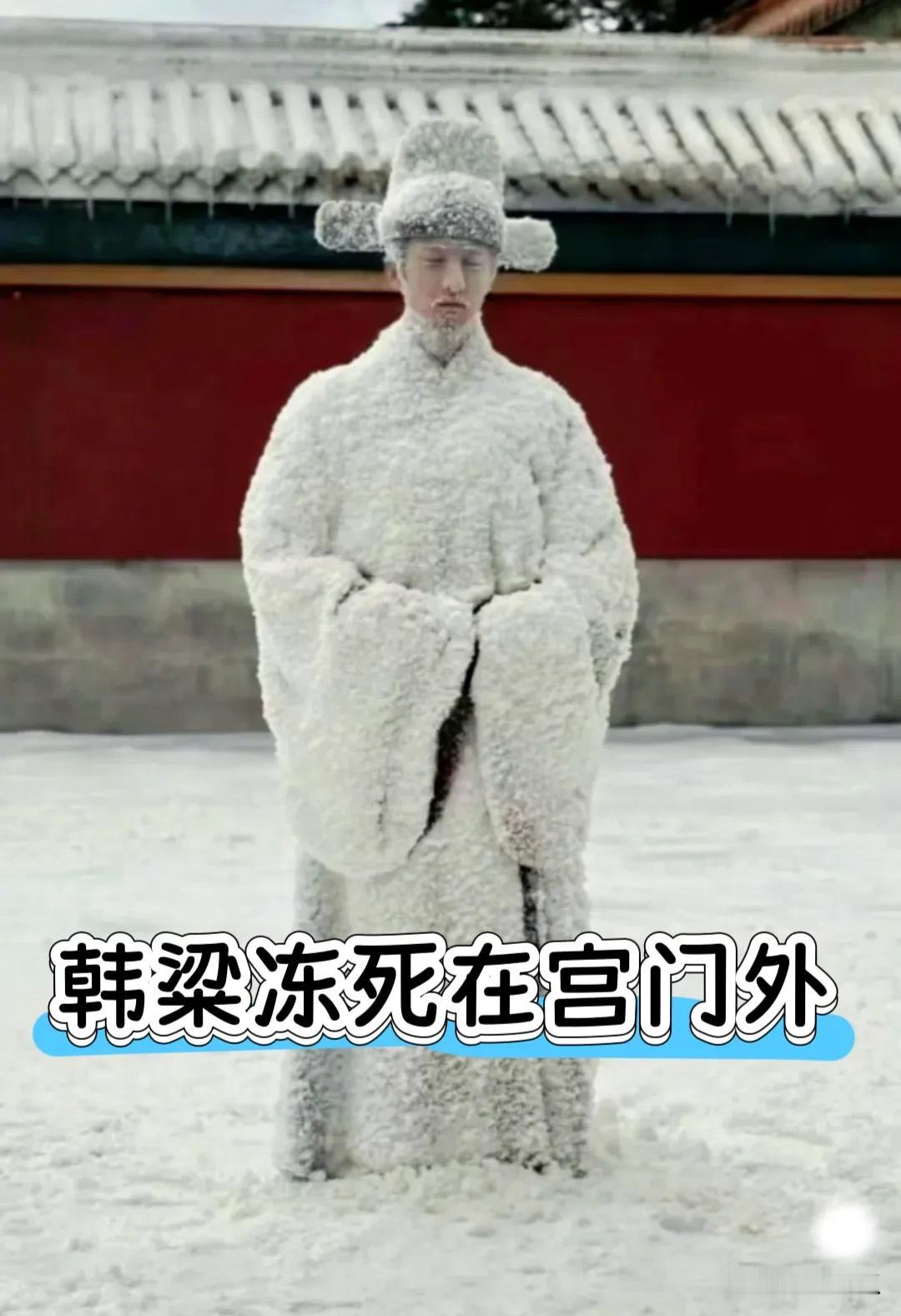 翻到韩梁的旧新闻，39岁冻毙在宫门外的细节看得人后背发紧。

他生前蹲在宫门附近
