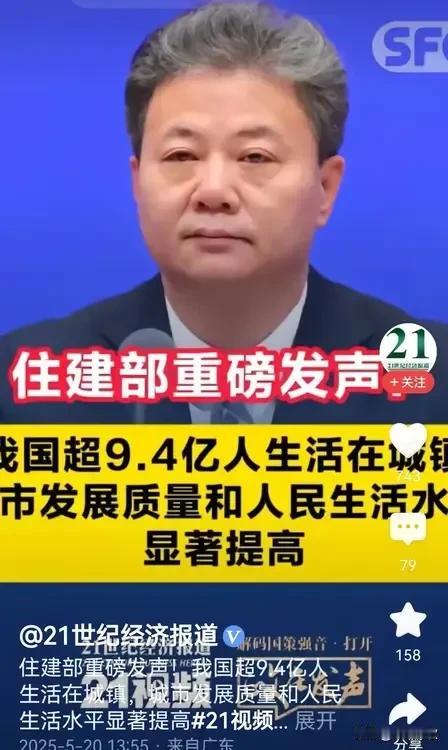 住建部重磅发声：超9.4亿人生活在城镇，城市发展质量和人民生活水平显著提高～
真
