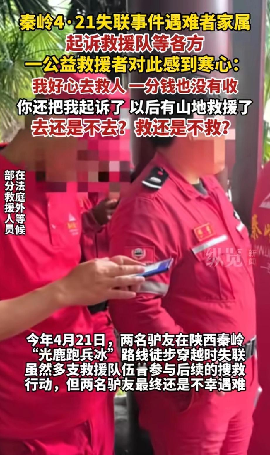 本来挺同情遇难家属的，这下是真同情不起来了。失踪在秦岭驴友的家属把救援队给告了，