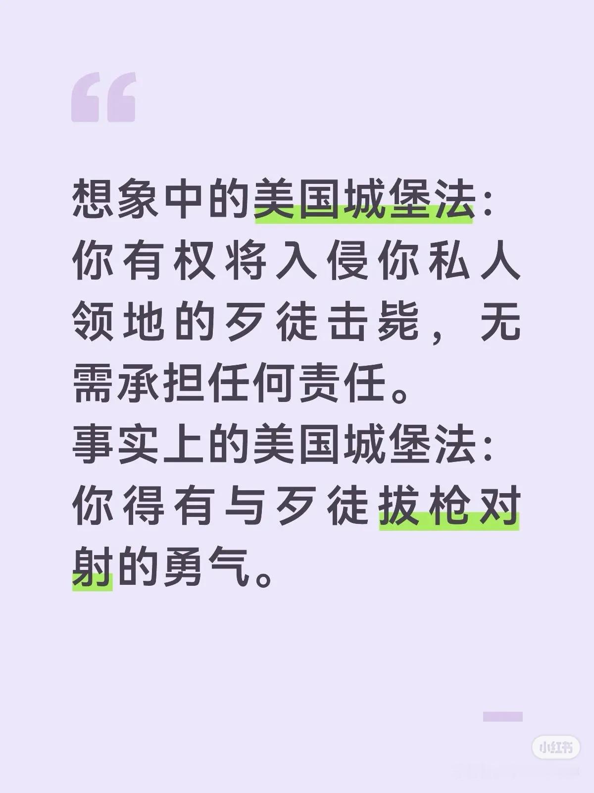 想象中的美国城堡法：你有权将入侵你私人领地的歹徒击毙，无需承担任何责任。
事实上