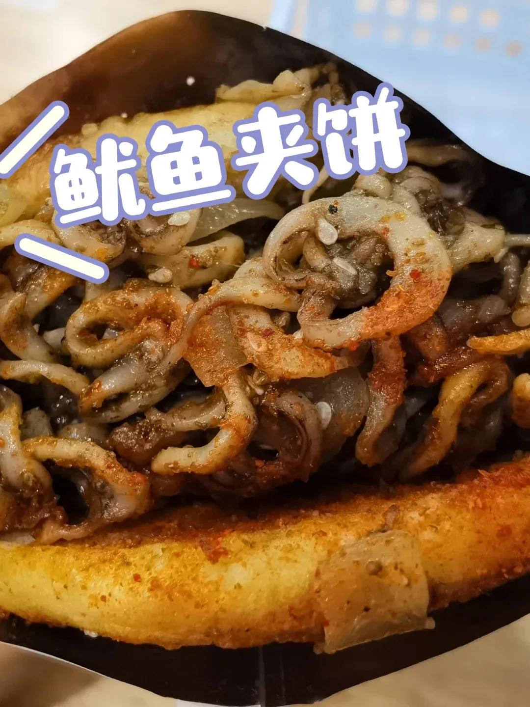 在济南第一次吃鱿鱼夹饼
塞的满满的鱿鱼夹饼谁不爱
【鱿鱼夹饼】12 鱿鱼是切成细