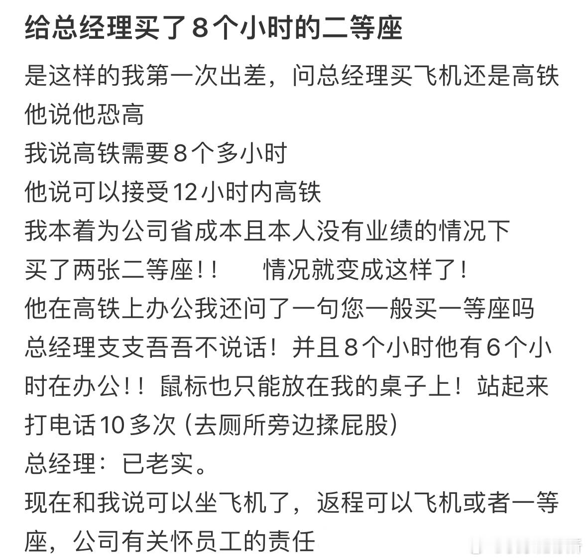 给总经理买了8个小时的二等座 ​​​