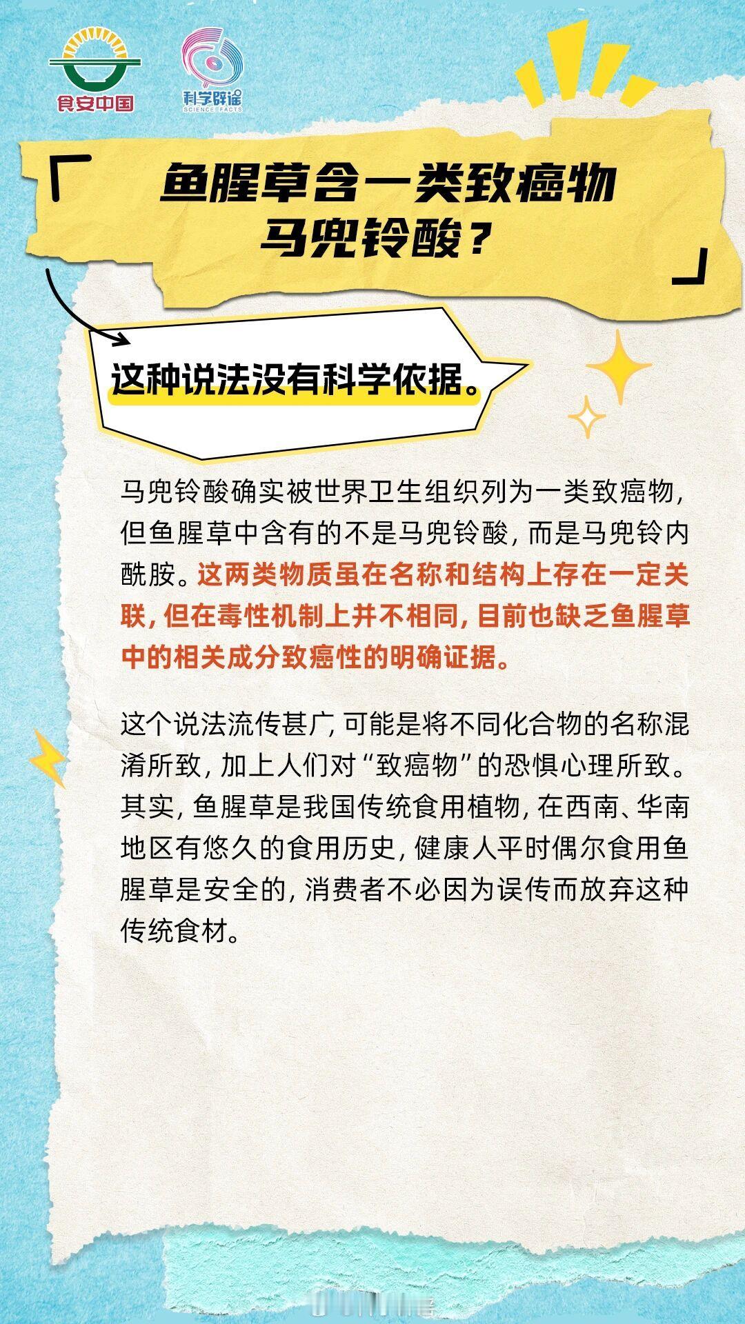 微博辟谣【鱼腥草含致癌物不能吃？】鱼腥草里面没有马兜铃酸，而是马兜铃内酰胺，它们