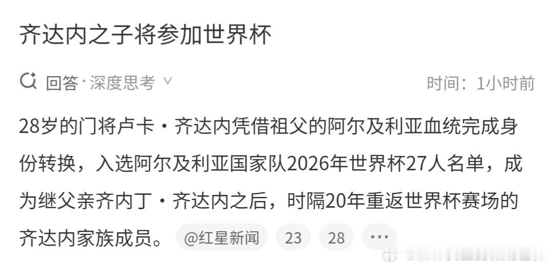 齐达内之子将参加世界杯时隔二十年“子承父业”参加世界杯届时可以关注一下阿尔及利亚