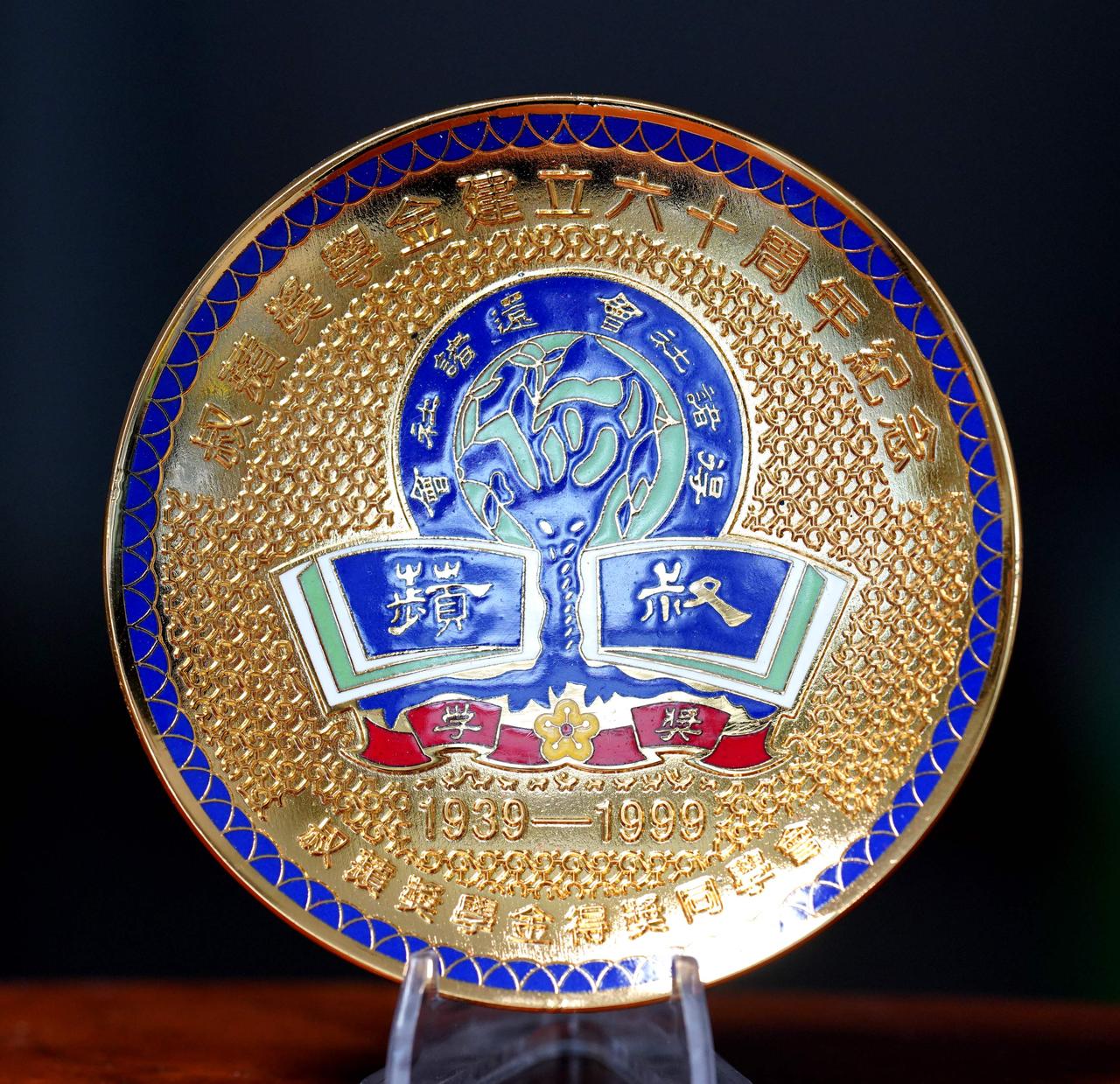 人民的荣誉——每日一奖章（1228）：叔苹奖学金建立60周年（1939—1999