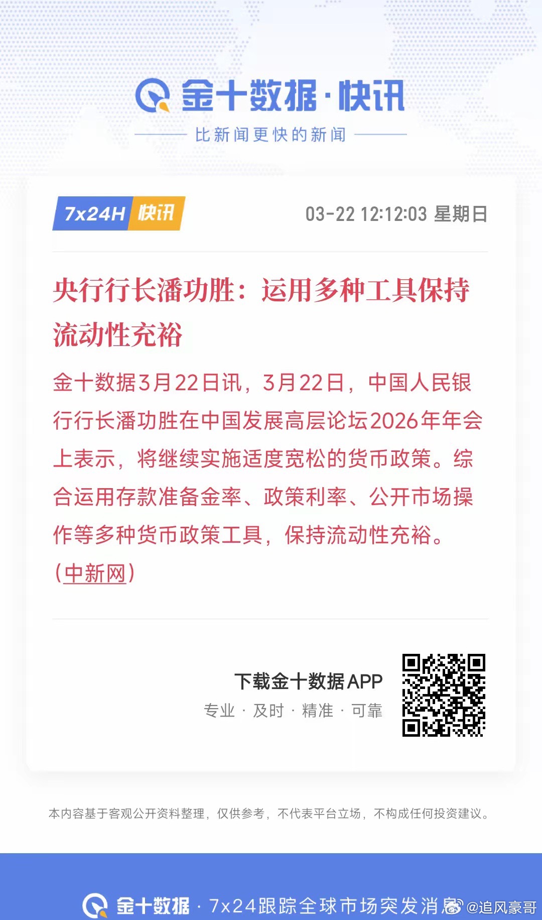 央行来给股民重拾信心了，宽松的货币政策持续在冲突没有停止，原油高居不下的情况，保