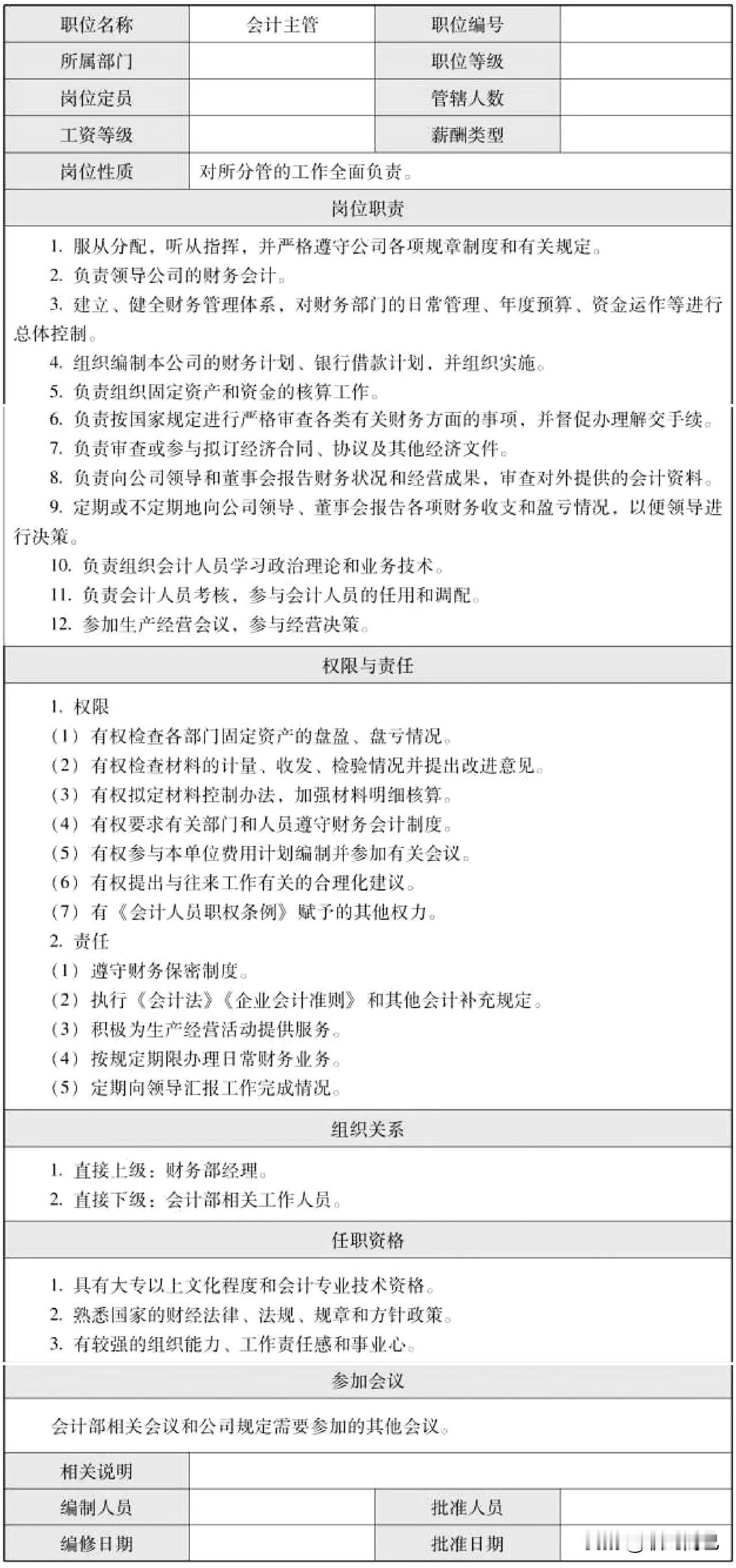 会计主管岗位说明书