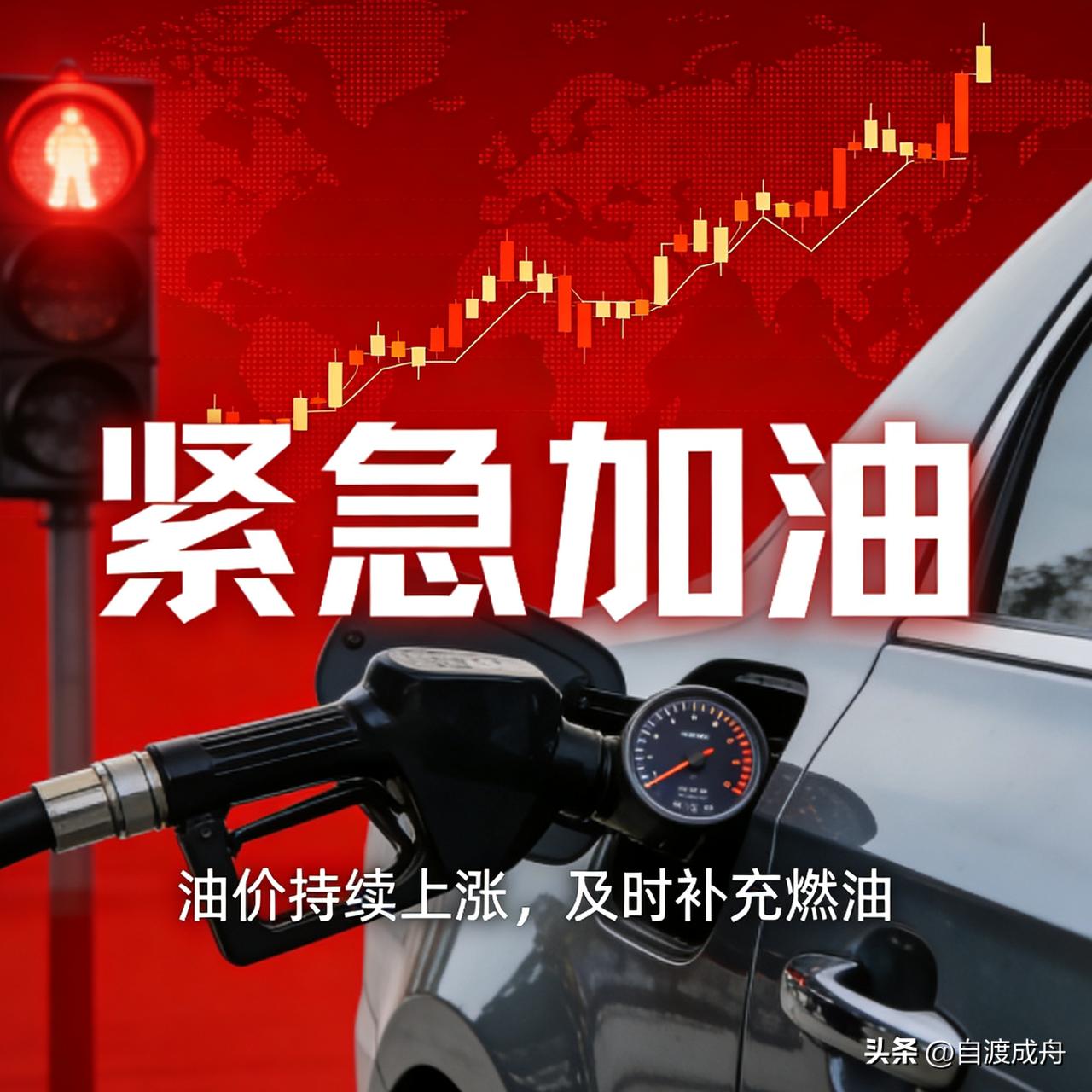 俄罗斯突然禁运汽油！国内油价要涨？车主赶紧加满！

家人们，紧急提醒！俄罗斯刚宣