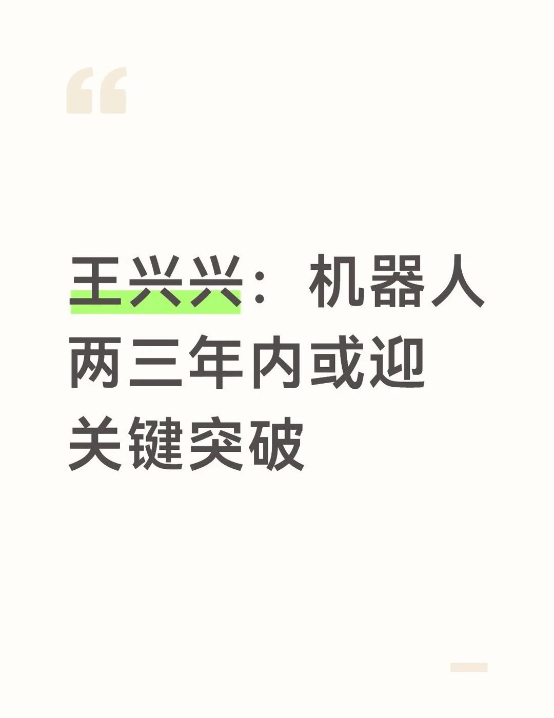 王兴兴：机器人两三年内或迎关键突破
据媒体报道，近期在2026世界机器人大会论坛
