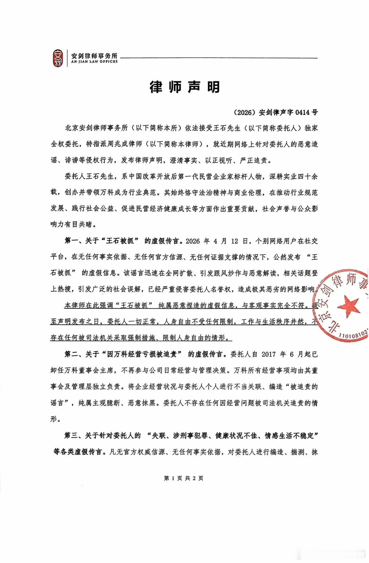 王石就被抓传言发律师声明