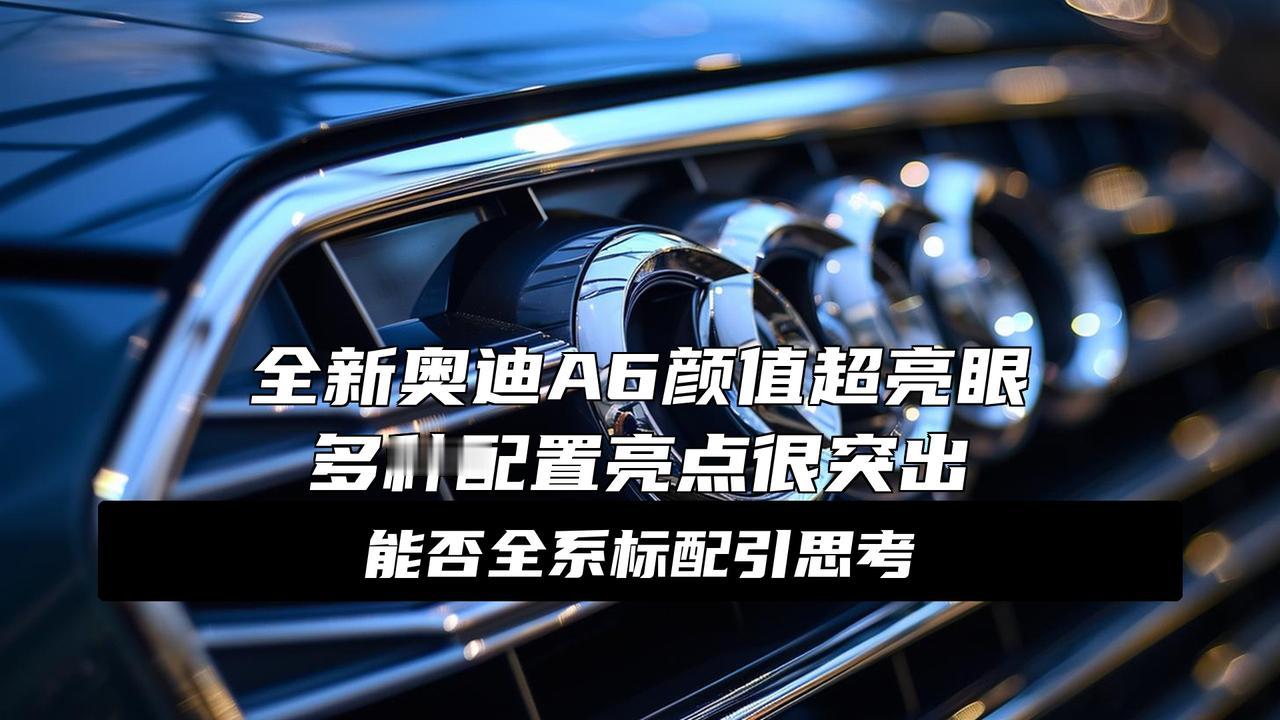 全新奥迪A6来了， 长得像“液态金属”超帅，击中年轻人审美！
全新奥迪A6L真的