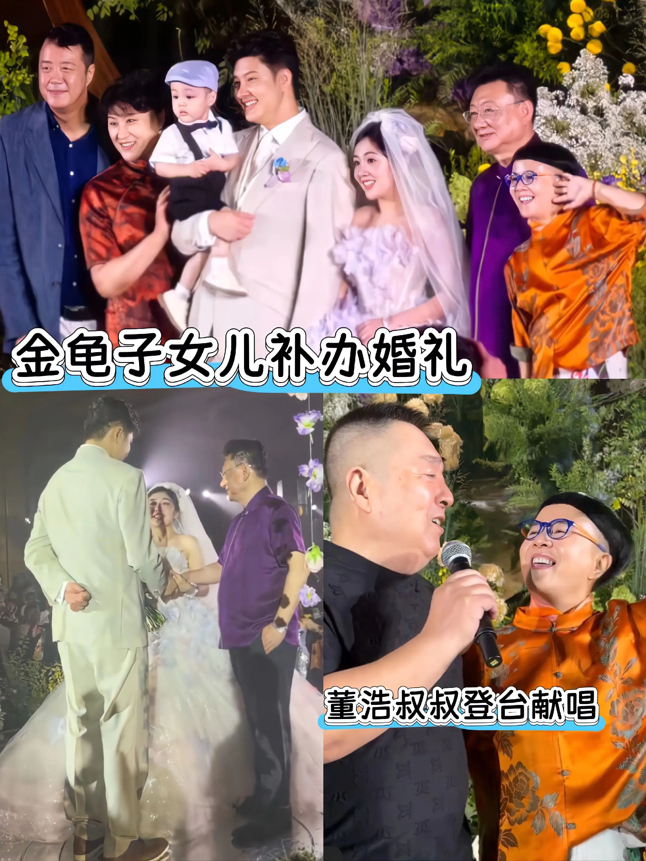 金龟子女儿补办婚礼，董浩上台献唱。金龟子女儿女婿儿子一岁多了，两人是补...