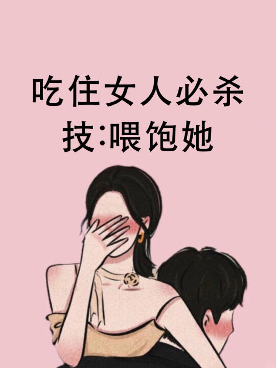 吃住女人必杀技