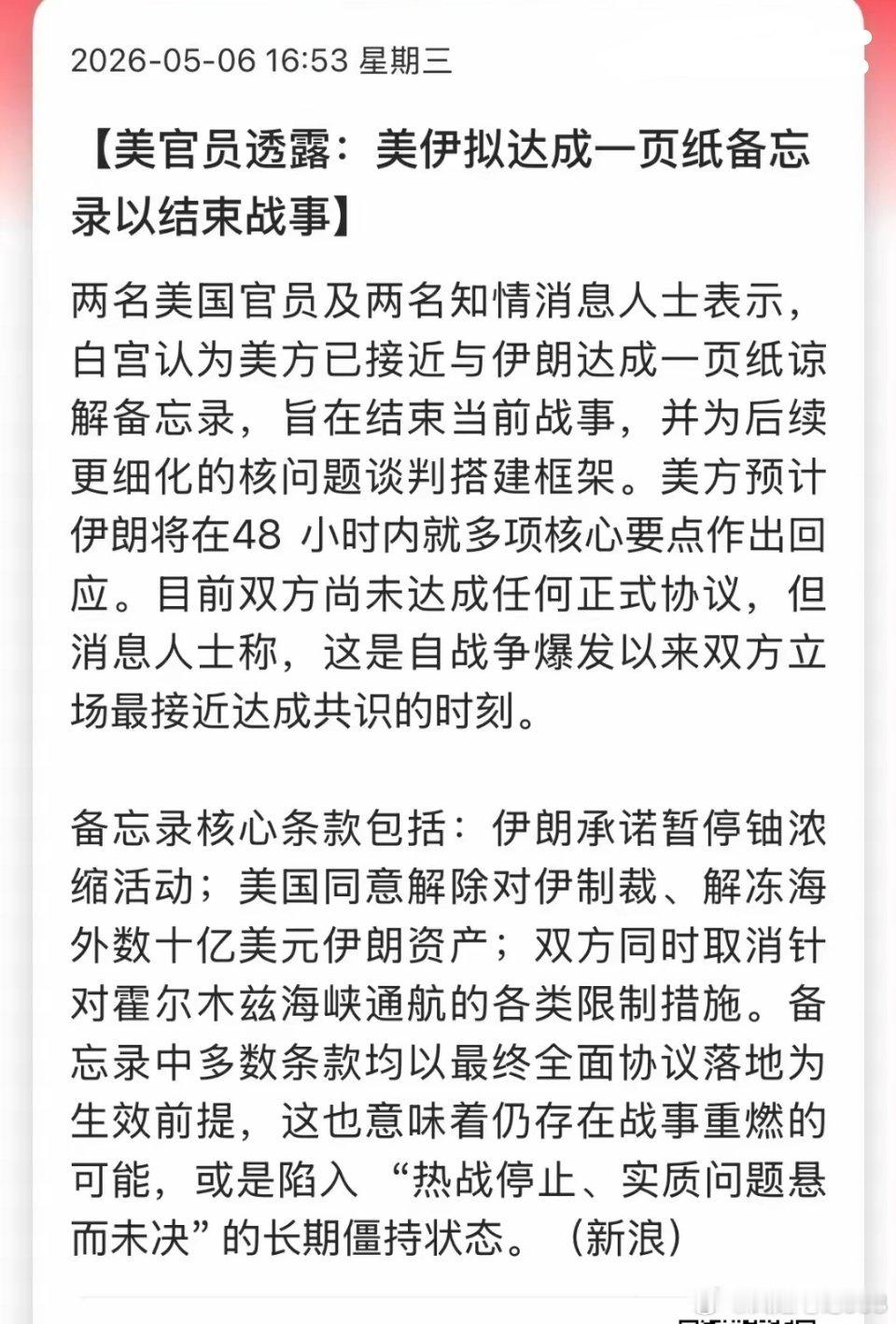 刚刚又来利好了，美国和伊朗官员表示，双方正在接近达成一份一页纸的备忘录，以结束战