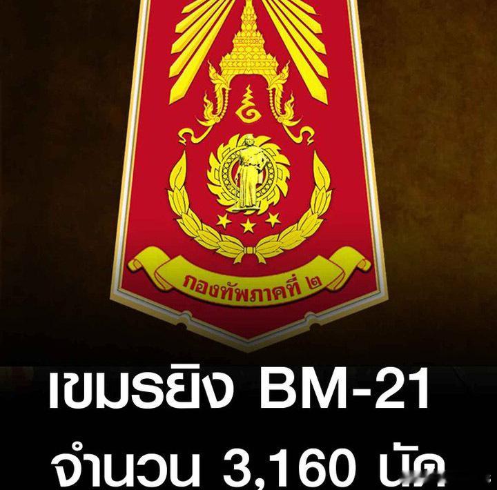 泰军战报，泰第二集团军报告称，柬埔寨发射了 3160 发 BM-21 火箭弹，并