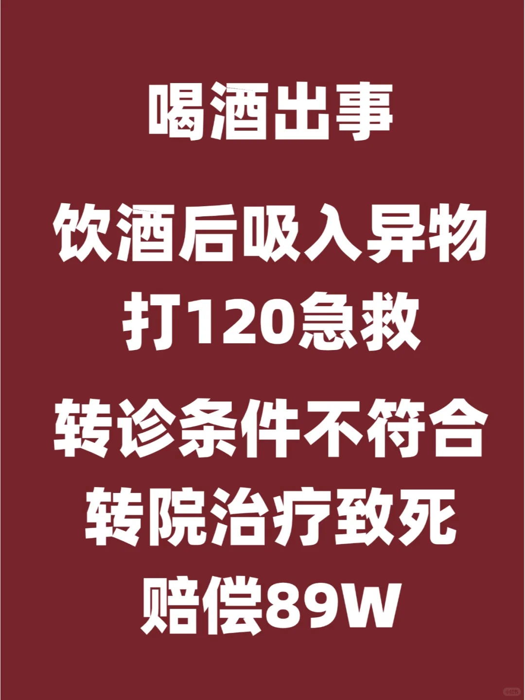 跟朋友喝酒喝死人，为何最后医院担责？