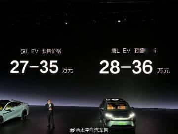 比亚迪汉L EV和唐L EV预售价格公开！

—汉L EV：27-35万元
—唐