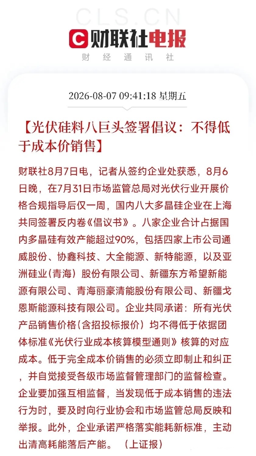 重磅！光伏八大巨头集体签“休战书”！行业价格战彻底终结，洗牌拐点已至早盘光伏圈迎