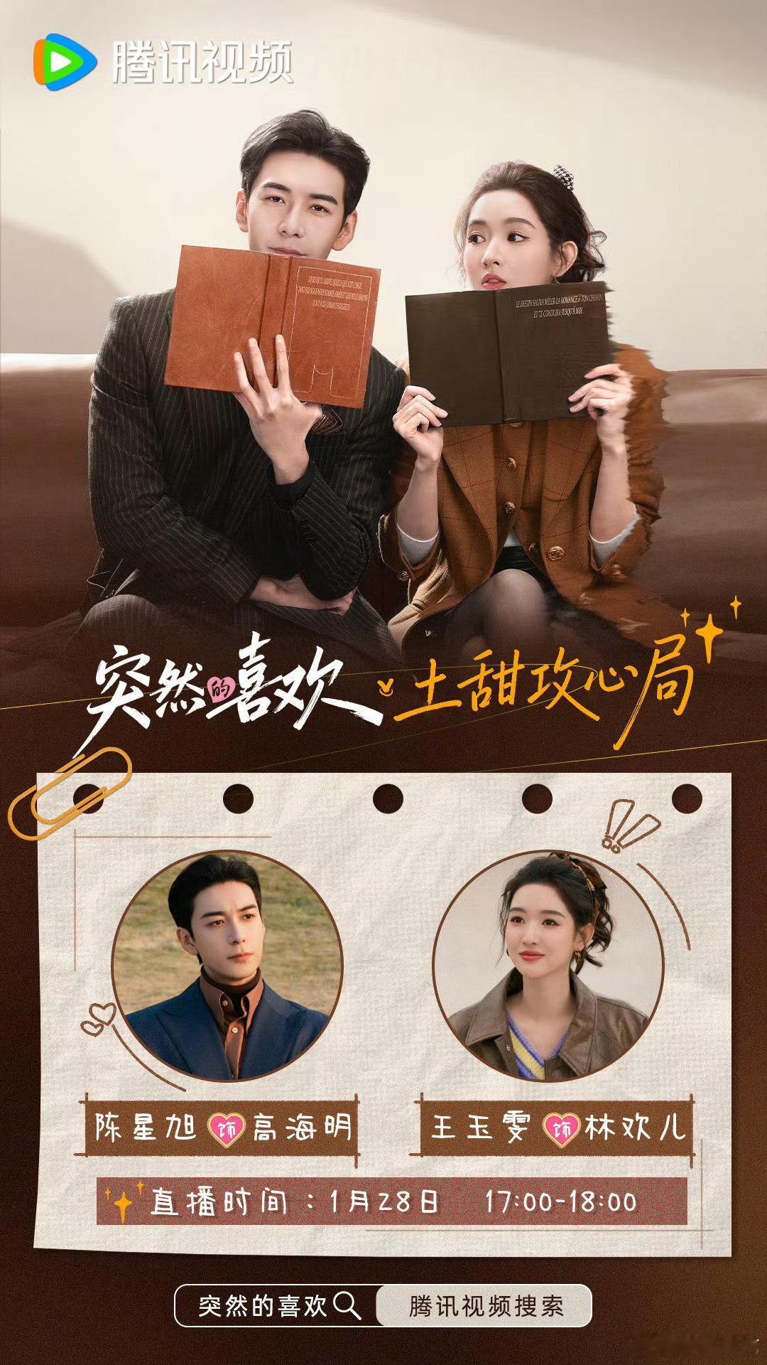 突然的喜欢土甜攻心局就爱这种又土又上头的氛围！今天直播里，高海明会不会直接对林欢