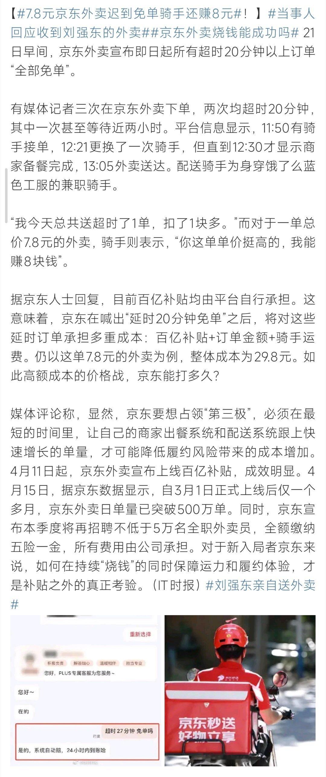 7.8元京东外卖迟到免单骑手还赚8元这个真的是这样吗？ ​​​