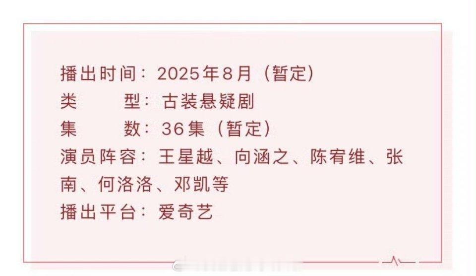 王星越向涵之《定风波》播前招商来了，这剧档期一直在暑期档就没变过，平台坚定的买股