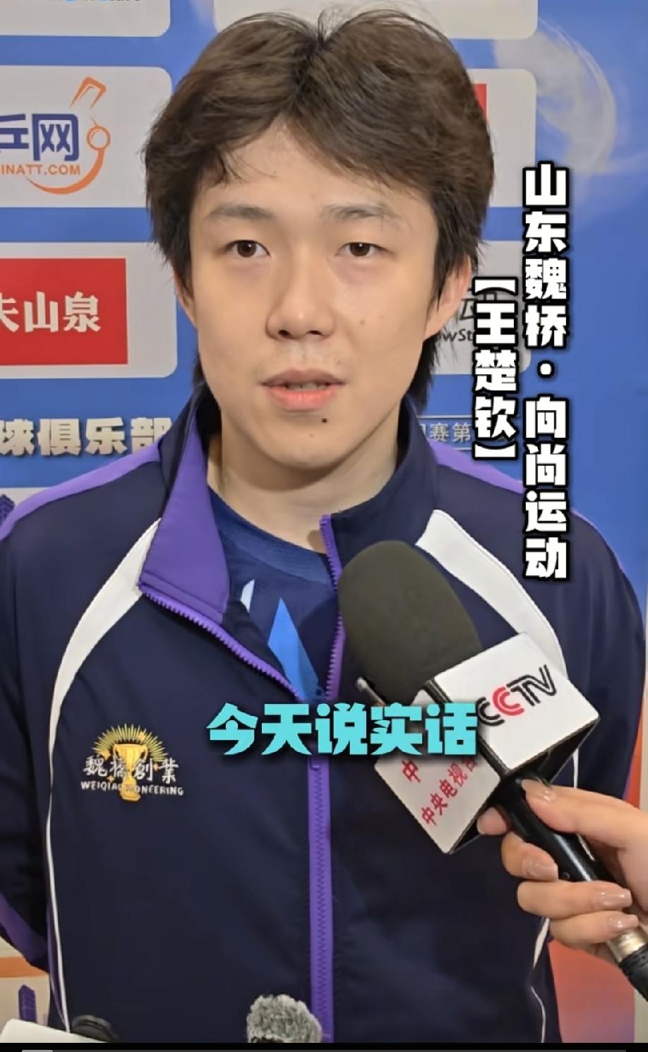 当王楚钦提起跟徐瑛彬的比赛时，把肩膀的老伤加重了说得云淡风轻。

他坦言说加重了