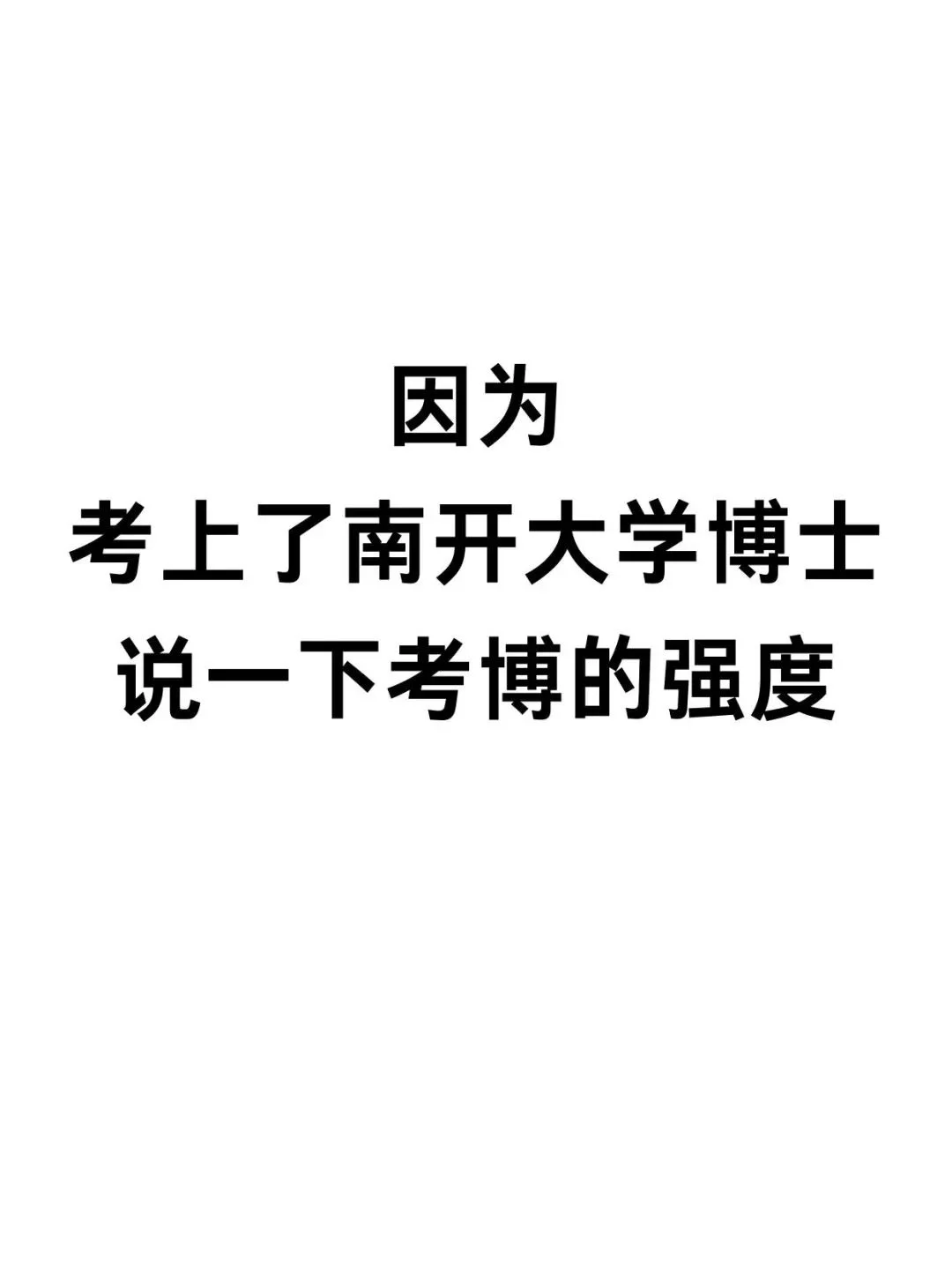 南开👀博上岸经验贴