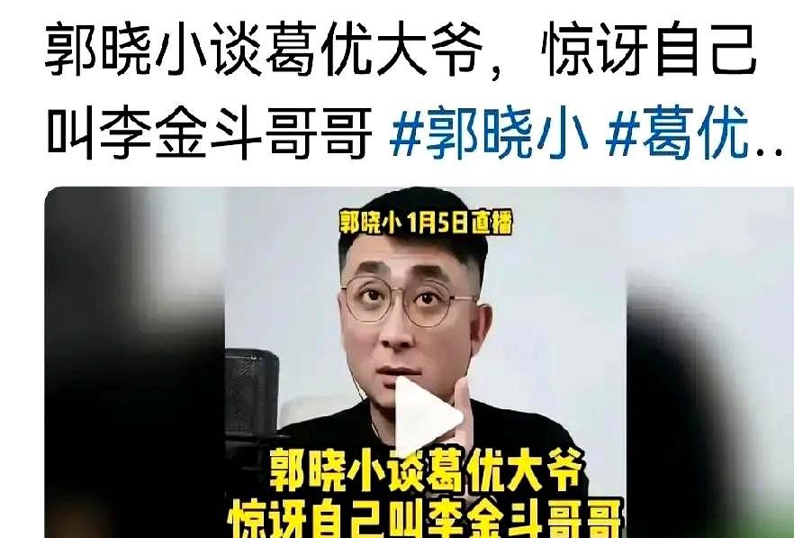 葛优饭局上彻底懵了！

眼瞅着郭晓小冲着李金斗喊“哥哥”，葛大爷小声嘀咕：“这也