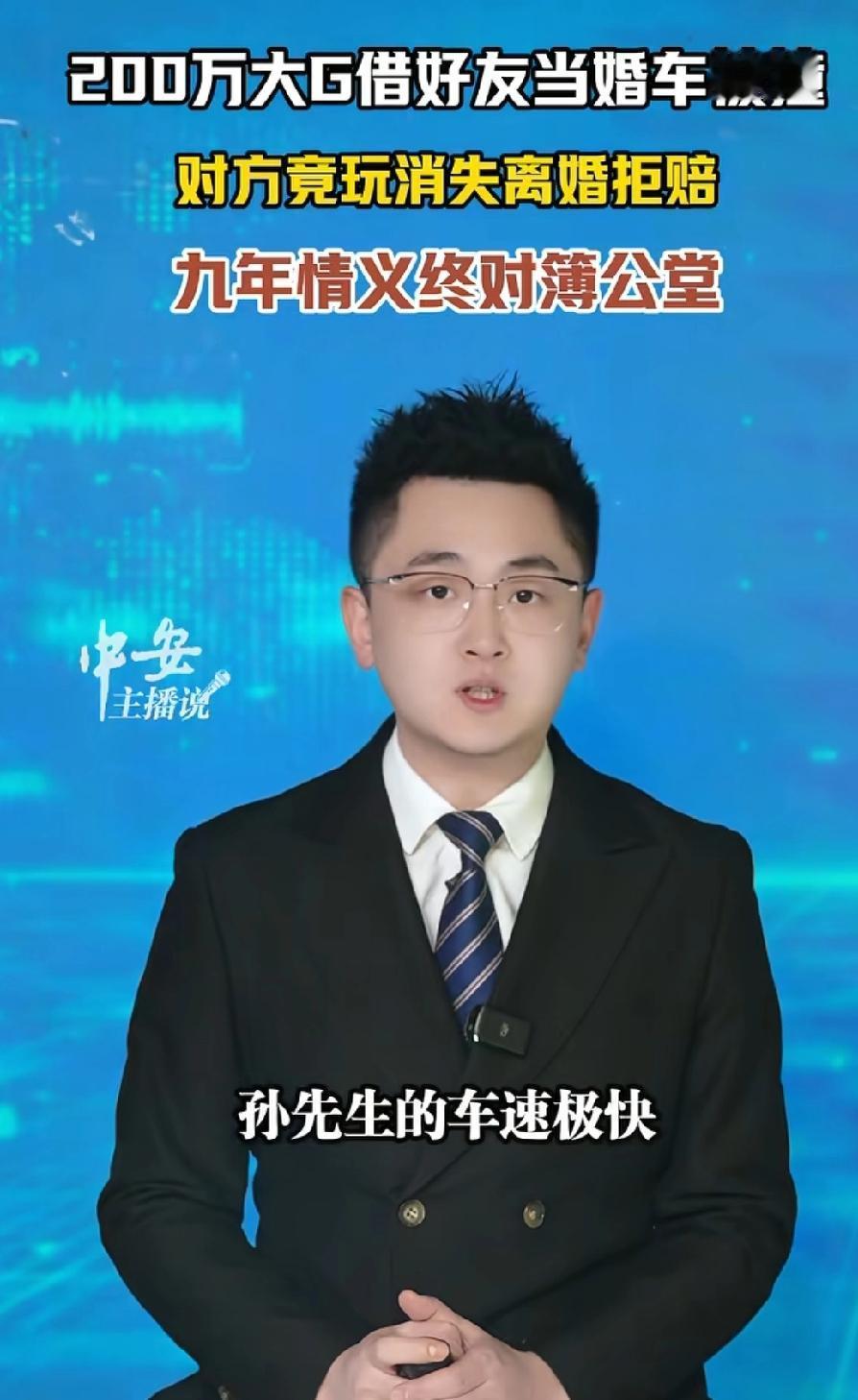 河南，男子借200万大奔给朋友当婚车，不料，朋友开车却连撞4车，还负全部责任，大