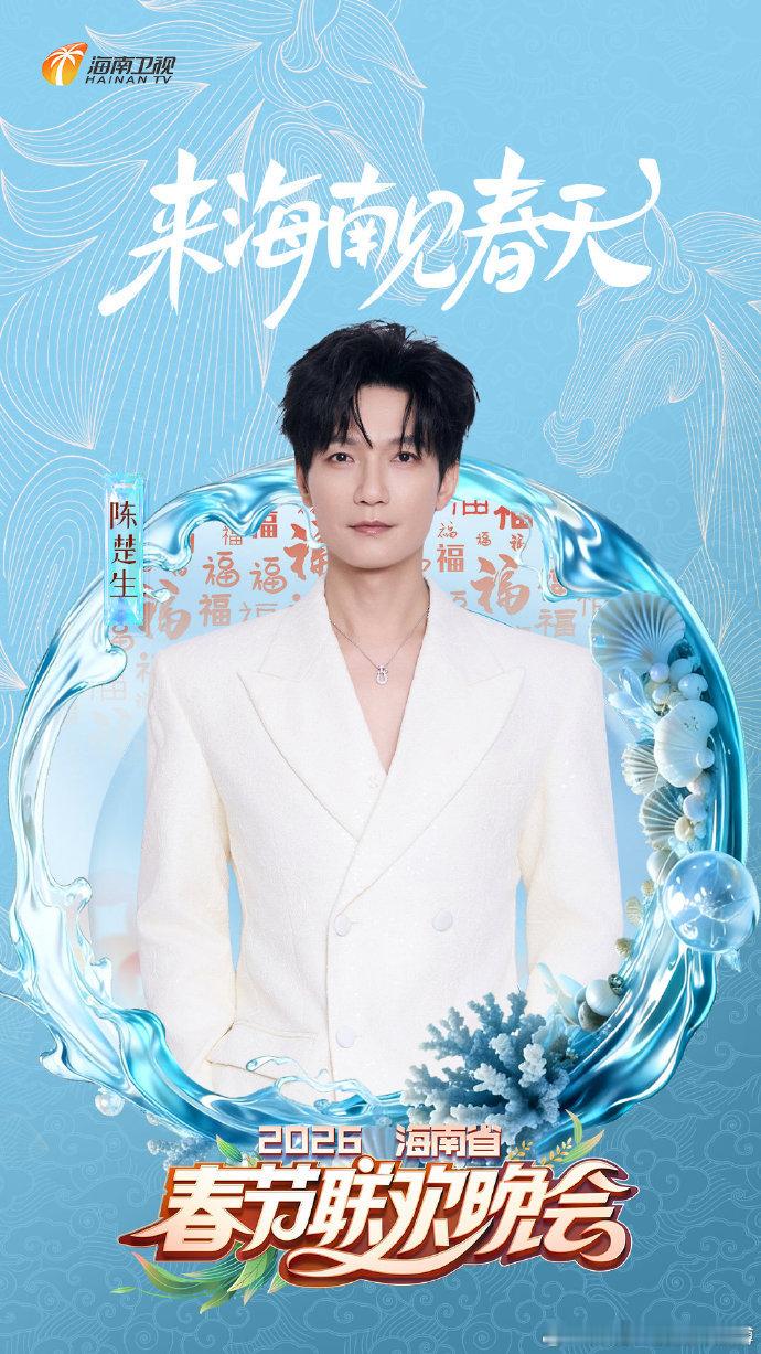 陈楚生官宣加盟海南春晚椰风拂面，乡音归巢，🎸暖心加盟2026海南春晚这个春节，
