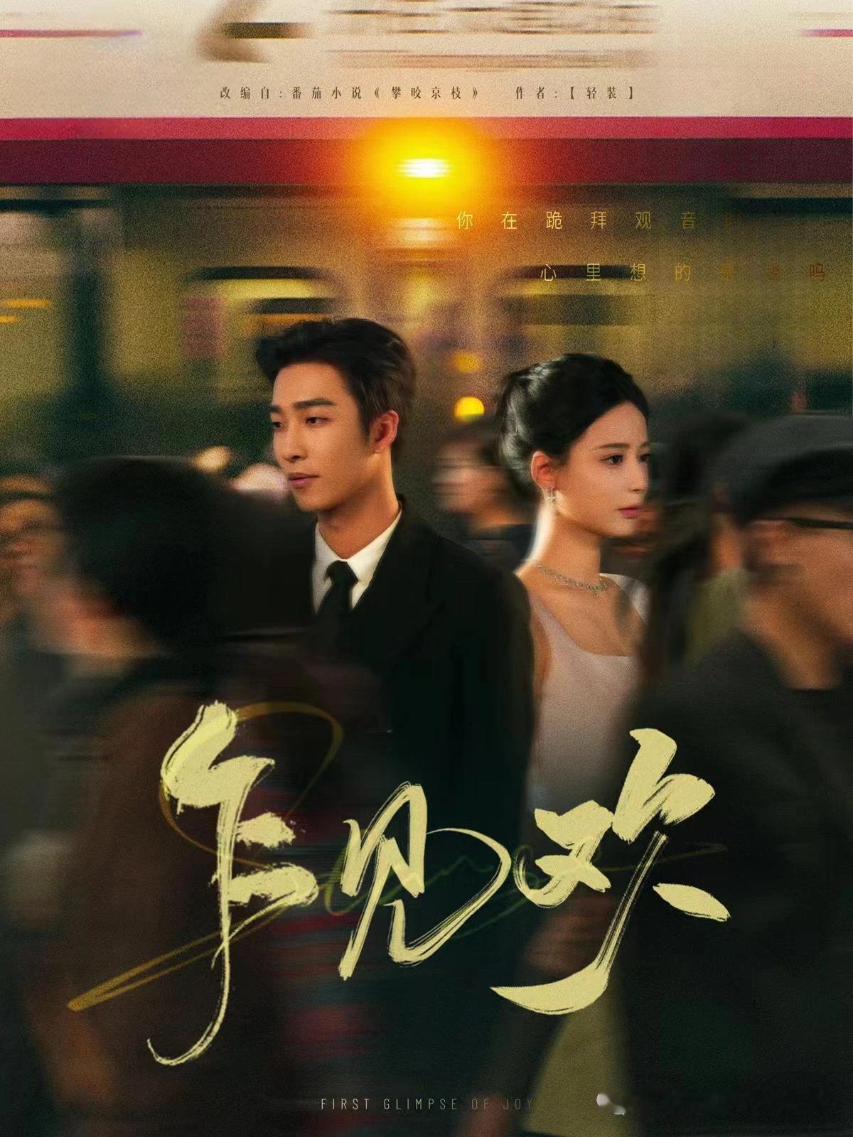 姚冠宇的《乍见欢》🍎下架了高干文要谨慎哈又是公检法又是权色交易 ​​​