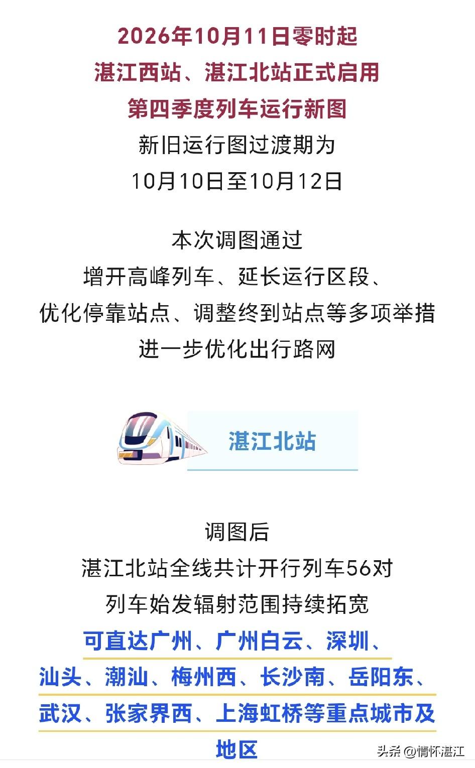 从即日起，湛江市民便可在湛江北站搭乘高铁前往省内多座城市，除广州之外，还可直达省