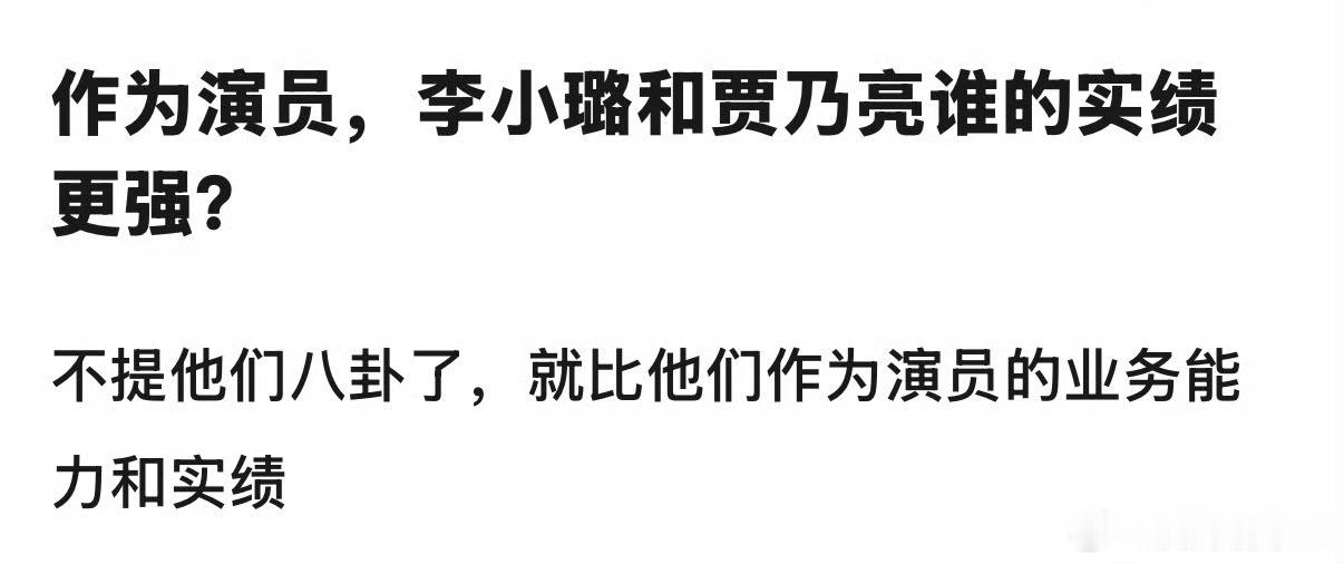 贾乃亮差远了吧…… 
