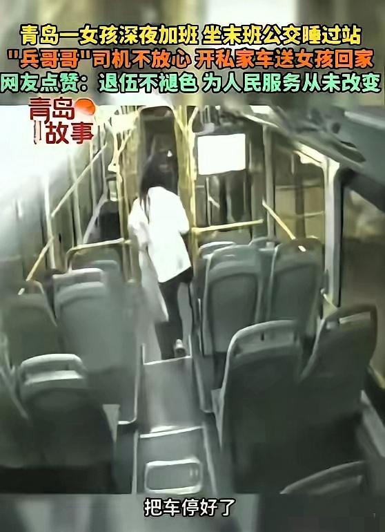 青岛，一女子上完夜班后，坐了末班公交车，没想到因为太累，在车上睡了，等公交车司机
