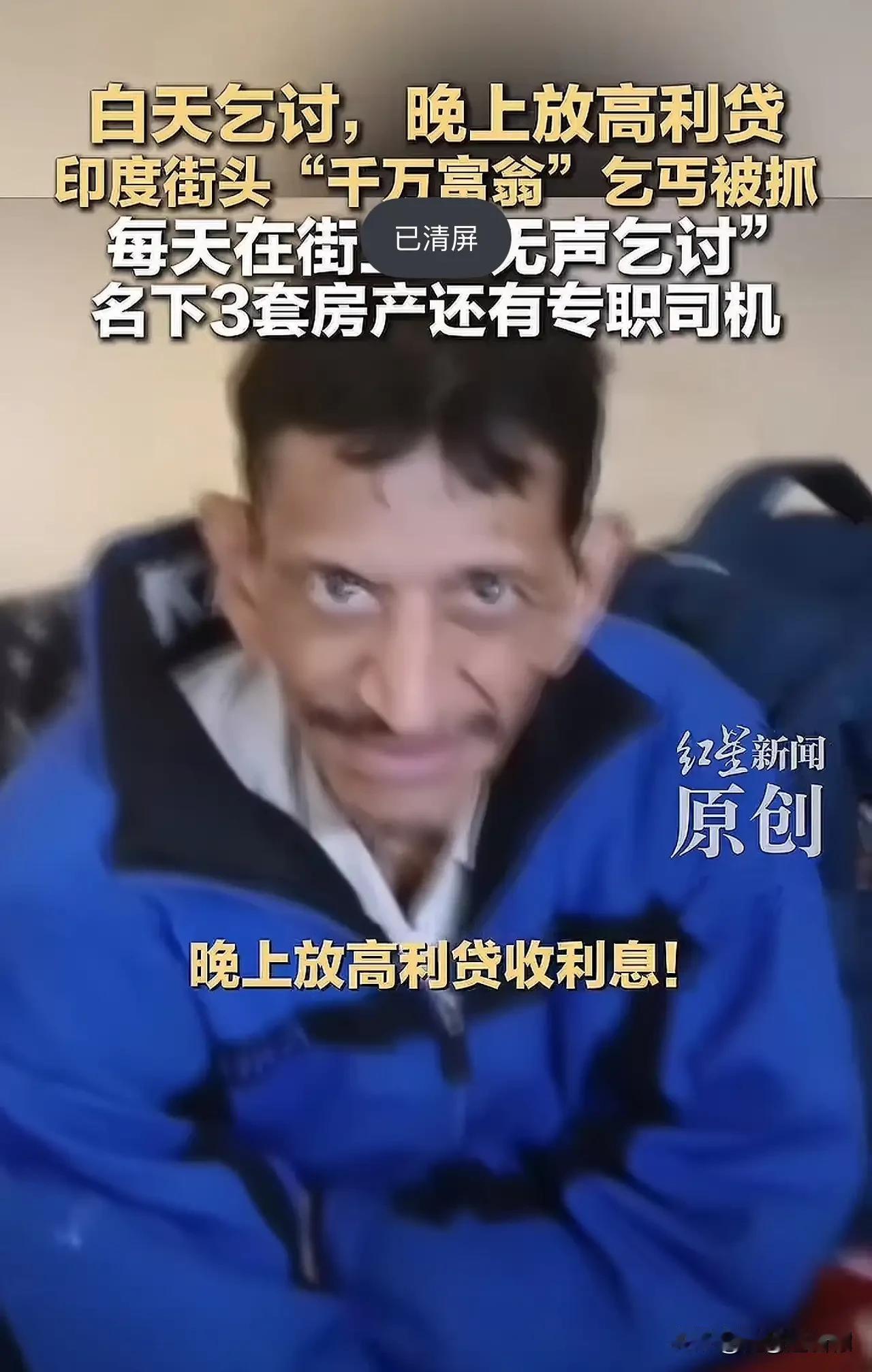 印度“千万富翁”乞丐的生活方式你怎么看 印度街头“千万富翁”乞丐被抓白天是