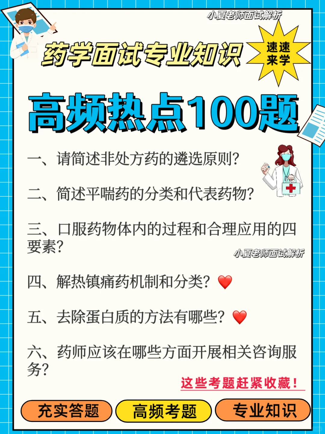 📚药学面试专业知识100道题精讲🔥背它🎓过