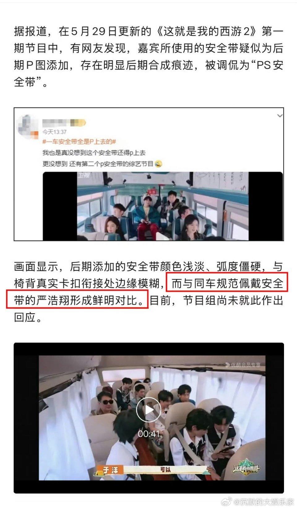 网友注意到《这是我的西游》节目组的剪辑师又整活了，通过后期修图技术将安全带“画”
