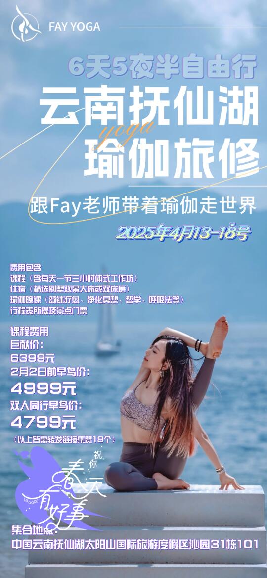 6天5夜半自由行｜云南抚仙湖瑜伽旅修