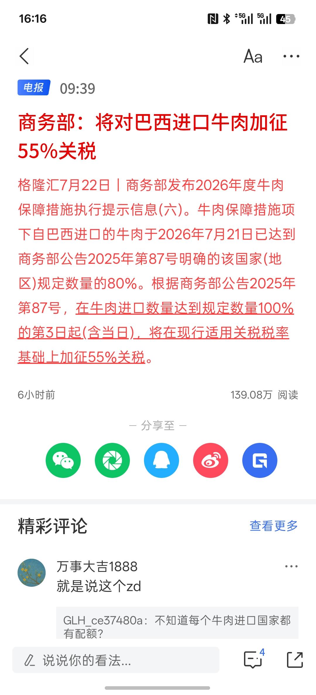 商务部：将对巴西进口牛肉加征55%关税，进口牛肉增加关税利好国内的牛肉价格，但关