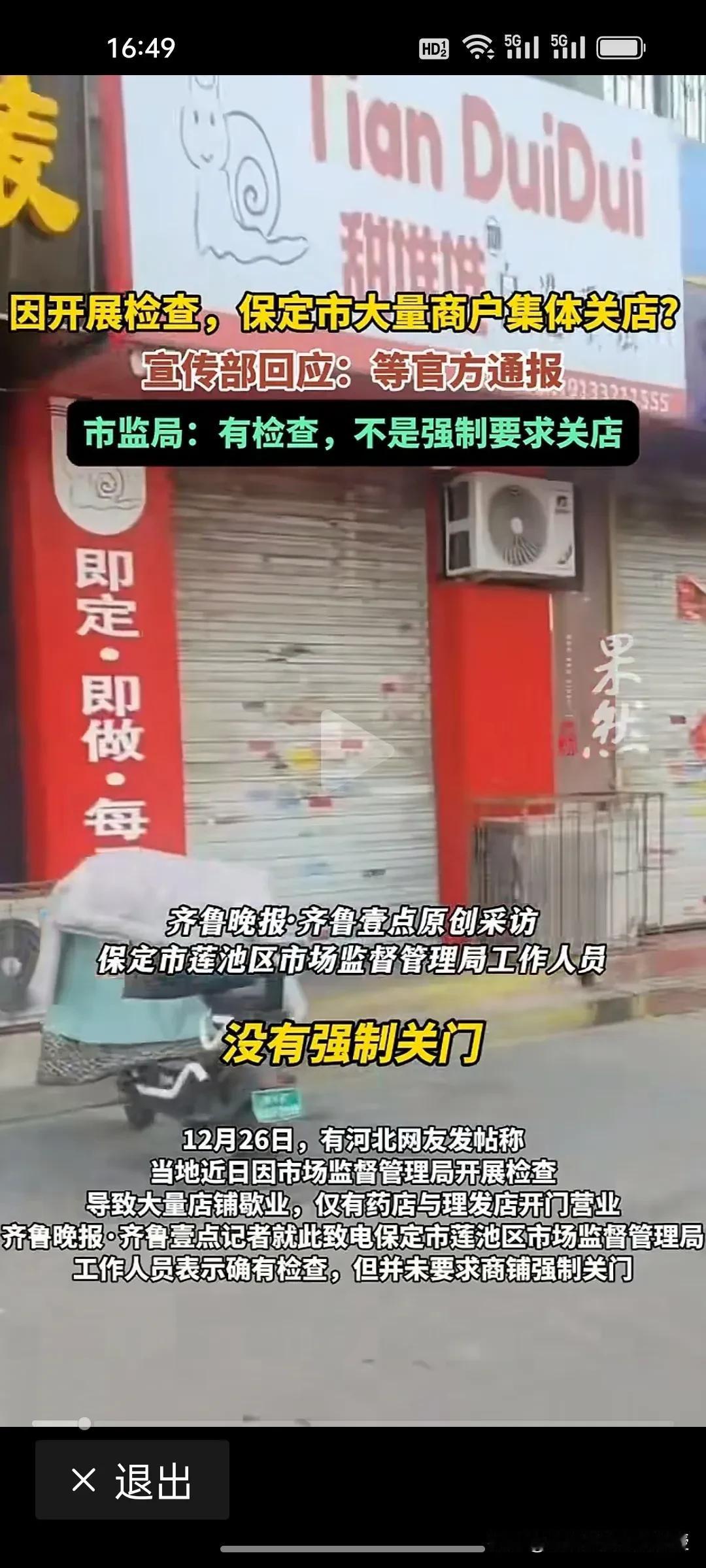 为什么一有检查，大量商家就关门?根据《齐鲁壹点》视频报道，记者致电保定市宣市监局