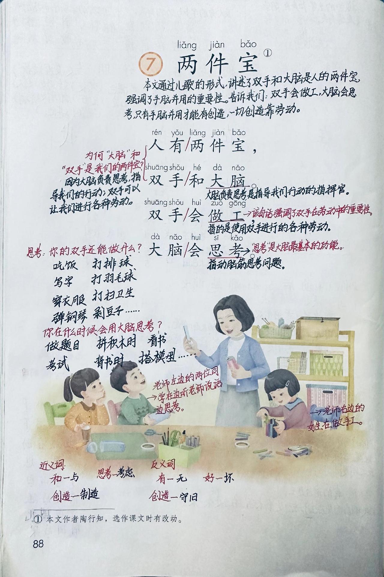 2024新教材一年级语文上册：第7课《两件宝》知识点整理（全）

教学目标：
1